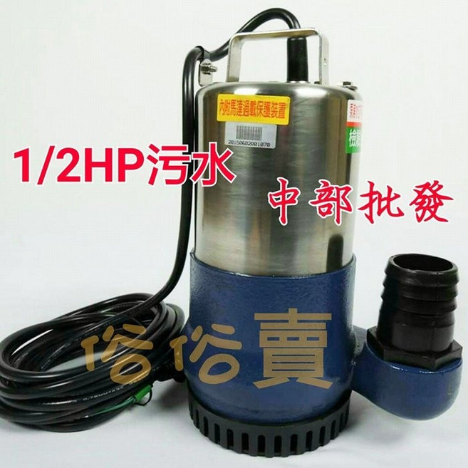 1/2HP 單相 污水沉水泵浦 抽水機 污物泵浦, 1個, 110v+