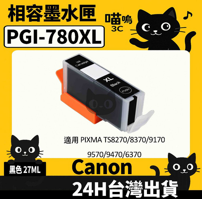 喵嗚3C CANON PGI-780XL/CLI-781XL TS8170/8270/8570/9570 副廠墨水匣, 1個, PGI-780XL黑(27ML) 防水