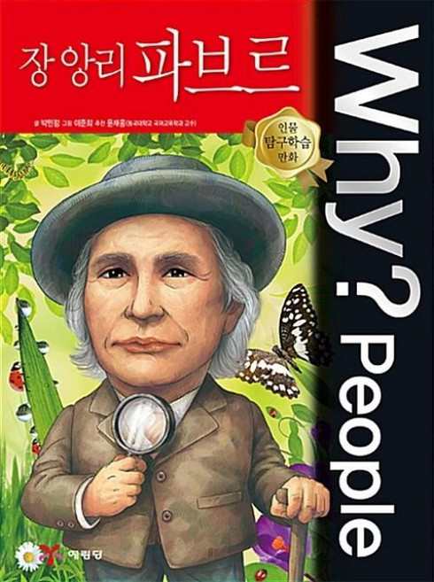 WHY? PEOPLE-장 앙리 파브르(인물탐구학습만화), 예림당
