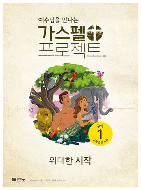 예수님을 만나는가스펠 프로젝트 구약 1: 위대한 시작(고학년 교사용), 두란노, LifeWay Kids 저/김도일,김병훈,이희성 ...