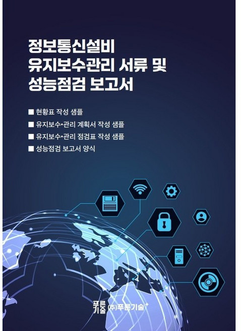 정보통신설비 유지보수관리 서류 및 성능점검 보고서 / 권병철 푸른기술 정보통신팀 / 푸른기술플러스