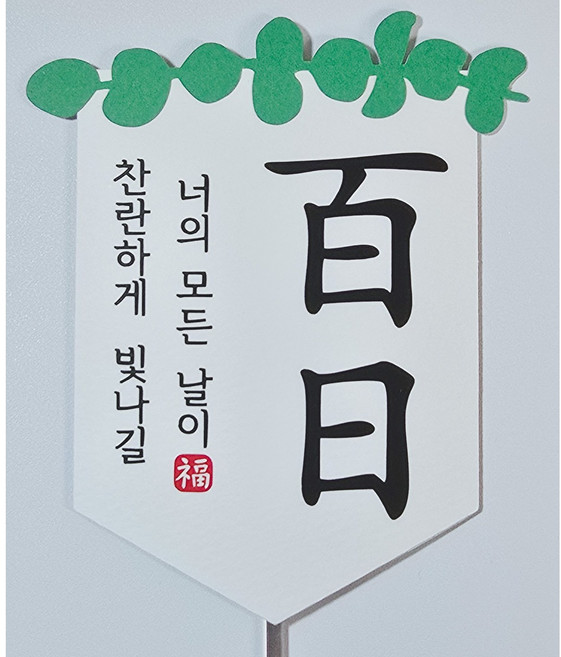 종이와감성 아기 백일 가랜드케이크토퍼, 유칼립투스+찬란, 1개