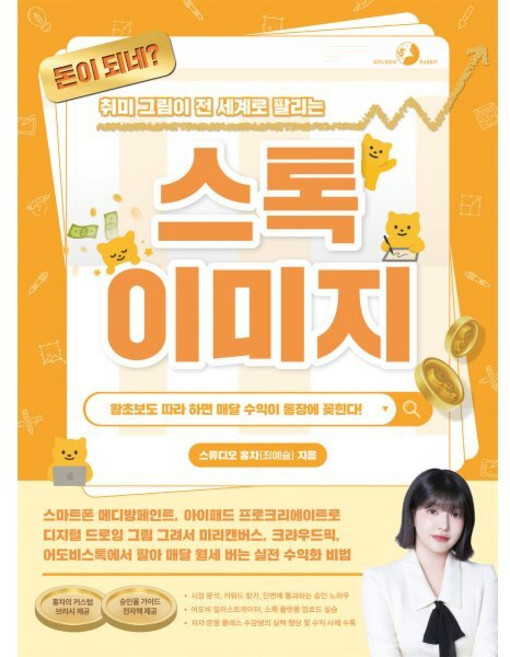 돈이 되네? 취미 그림이 전 세계로 팔리는 스톡 이미지 [홍차의 커스텀 브러시 제공＋승인율 가이드 전자책 제공] : 스마트폰 메디방페인트 아이패드 프로크리..., 골든래빗, 스튜디오 홍차(최예슬) 저