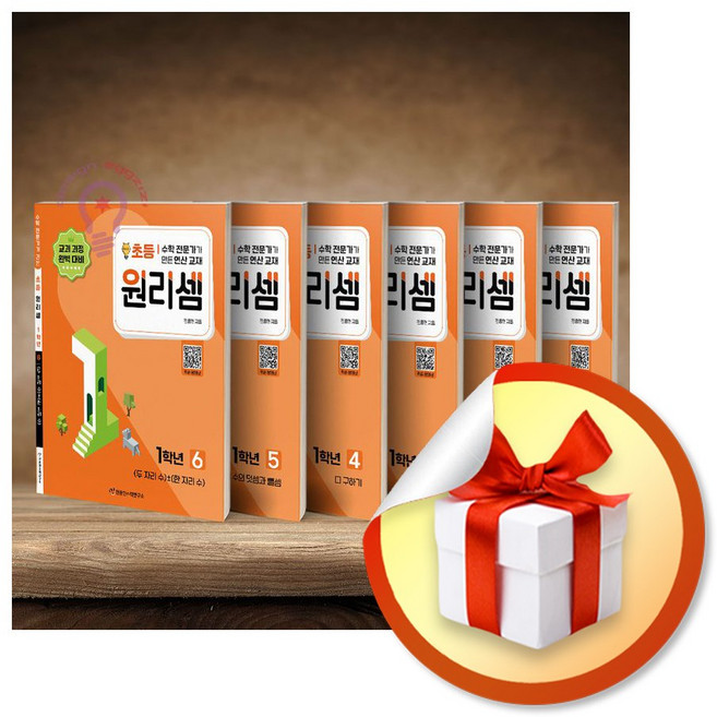 원리셈 초등1 세트 (전6권) (이엔제이 전용 사 은 품 증 정), 초등1학년