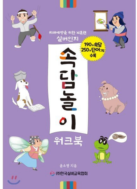 실버인지 속담놀이 워크북 : 치매예방을 위한 뇌훈련, 한국실버교육협회, 9791197307904, 윤소영 저
