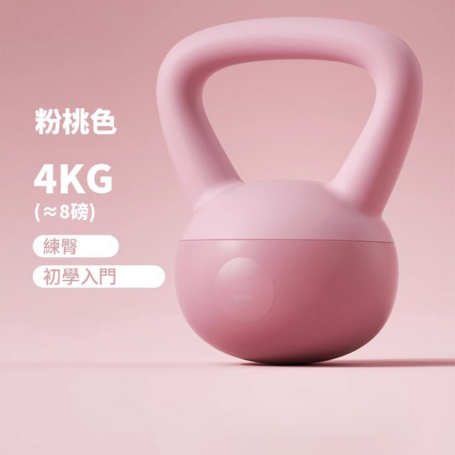 現貨台灣出貨 軟壺鈴女 彩色壺鈴 鈴壺 健身 軟式壺鈴 健身壺鈴 壺鈴 軟 甩鈴 健身器 重訓 材軟壺鈴 4kg 6kg, 1個, 4KG-粉色