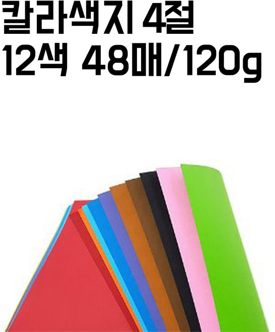 4절 칼라 색지 120g 12색 세트 48매 칼라지정가능