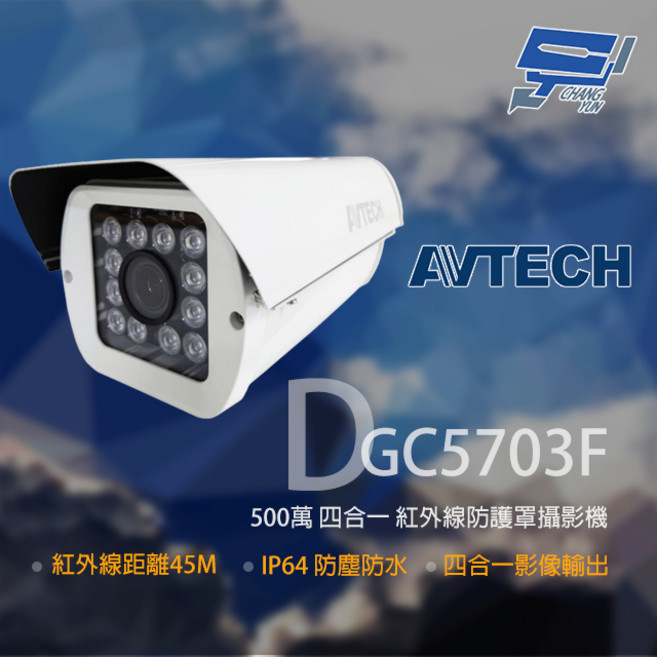 AVTECH 陞泰 DGC5703F 500萬像素 四合一 紅外線 防護罩 監視攝影機 2.8-12mm變焦, 1個