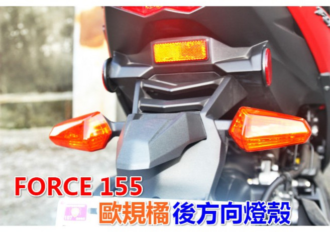 適用 山葉 FORCE 155 改裝 後方向燈殼, 深燻紅, 1個