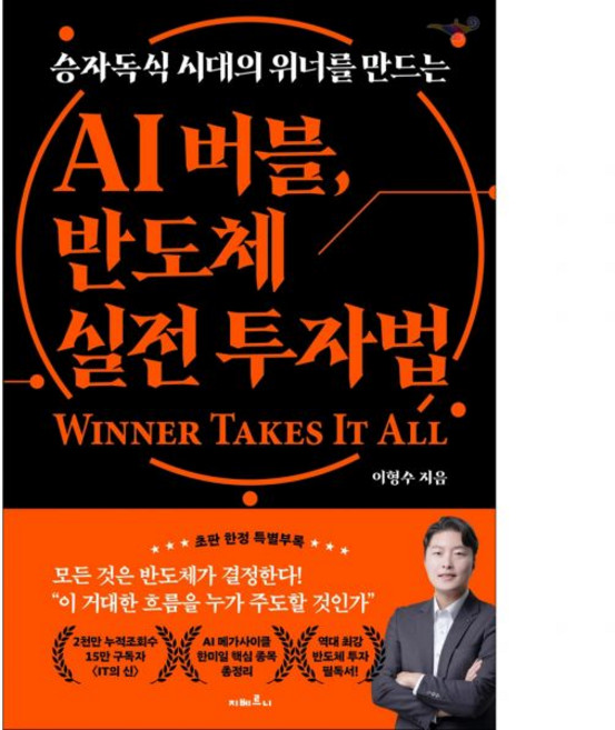 AI 버블 반도체 실전 투자법 - 승자독식 시대의 위너를 만드는이형수254121, AI 버블 반도체 실전 투자법 - 승자독식 시대의 위너