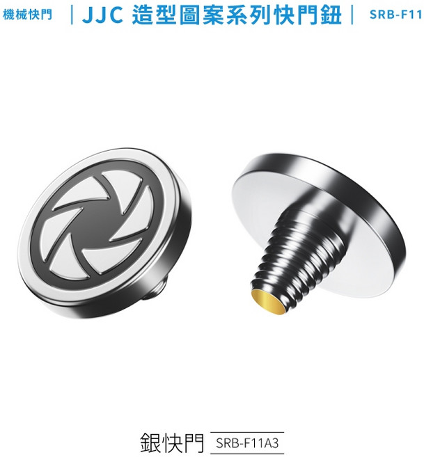 又敗家JJC 立體造型圖案Φ11mm相機快門鈕 銅製大快門按鈕 提升拍攝穩定性, 1個, 銀快門SRB-F11A3, SRB-F11A3