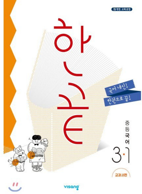 한끝 중등국어 3-1 교과서편 (2026년용), 비상교육, 국어영역, 중등3학년