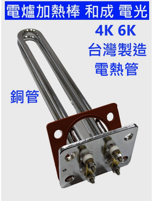 電爐加熱棒 和成型 電光型 電熱水器零件 加熱棒, 1個