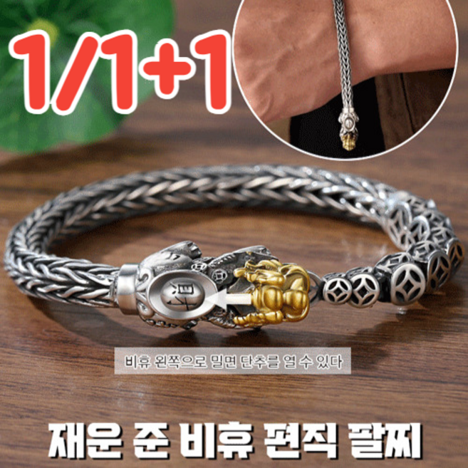 1/1+1 행운 재물운 불교 순은 용귀 비휴 팔찌 비휴 남성 팔찌 실버 팔찌