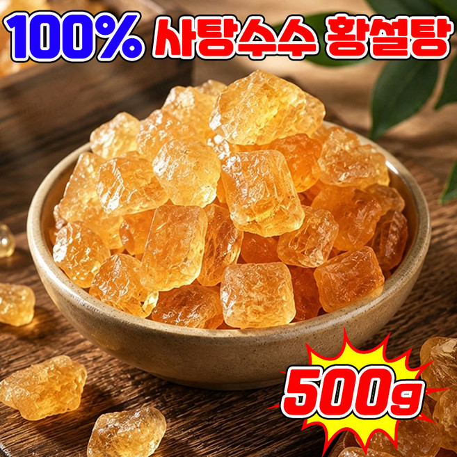 사탕수수 황빙탕 황설탕 갈색설탕 비정제 사탕수수 원당 차 베이킹 디저트용 자연 결정화 얼음사탕 닝운시상, 1개, 500g