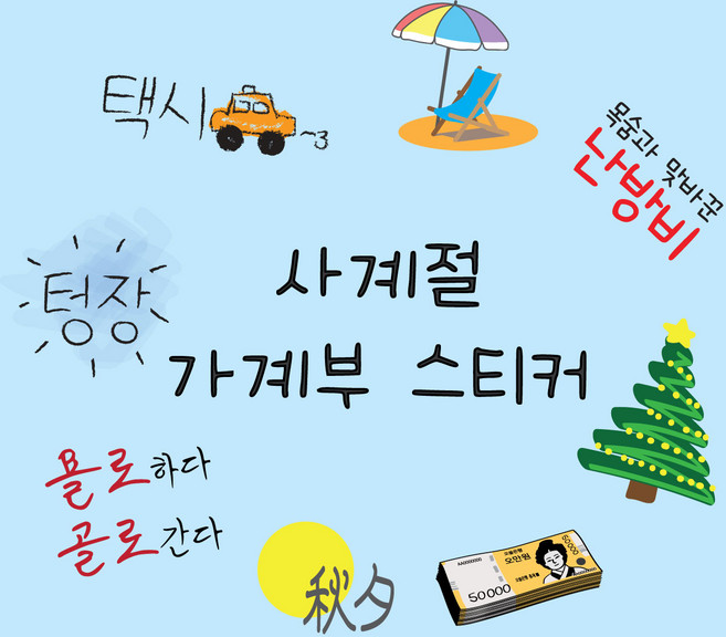 다이어리 꾸미기 다꾸스티커 사계절 봄 여름 가을 겨울 가계부스티커, 05 가계부 스티커 _ 사계절set
