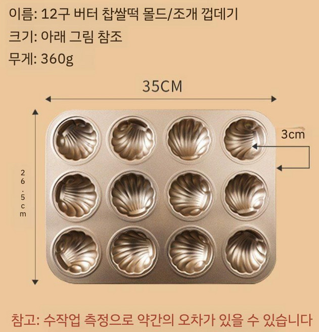 상하이 버터떡 조개 조가비 틀 몰드 마들레 휘낭시에 까눌레 티그레 머핀컵 케이크 탄소강 베이킹 베이킹몰드 베이킹몰드