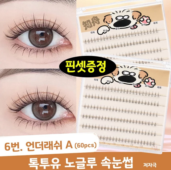 톡투유 강아지 노글루 속눈썹 핀셋포함, 1개, 6번-언더래쉬A - 쿠팡