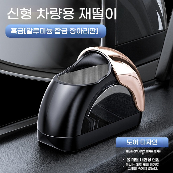 차량용 재떨이 신형 차문 장치 손쉽게 재를 털어내고 방풍 금속 내강, 골드-알루미늄합금, 1개