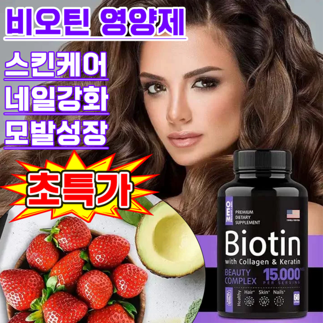 비오틴 영양제 맥주효모 비오틴 15000 스킨케어 네일강화 여성 모발 성장 영양제, 1개, 60정