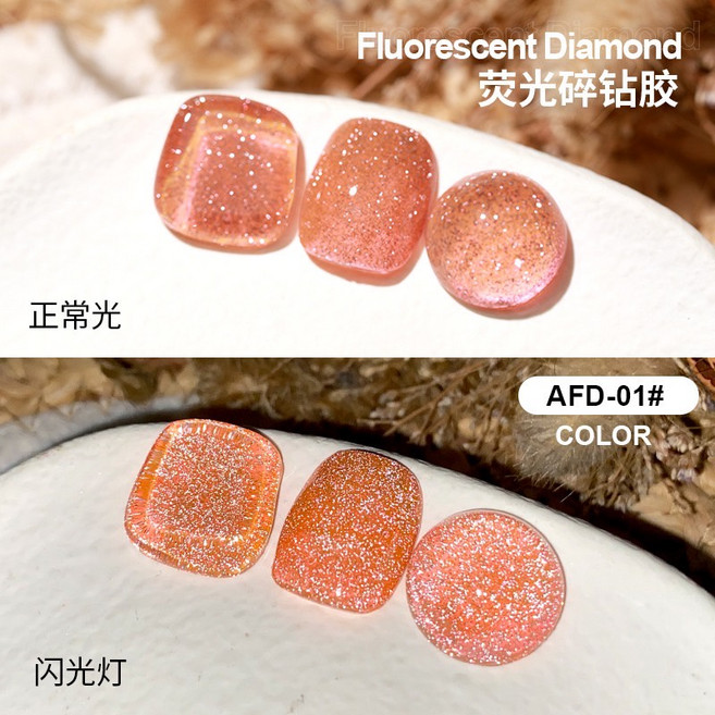 AS 爆閃螢光碎鑽膠, 1個, AFD-01(買一送一), 螢光碎鑽, AFD-01