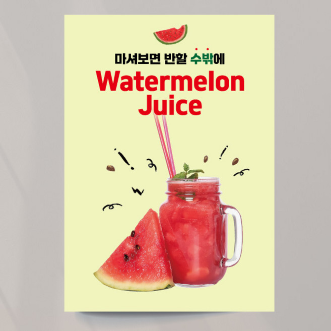 수박주스 포스터 07 과일 여름 음료 카페 출력 주문제작, 문구만수정, 패트 타공(큐방포함)