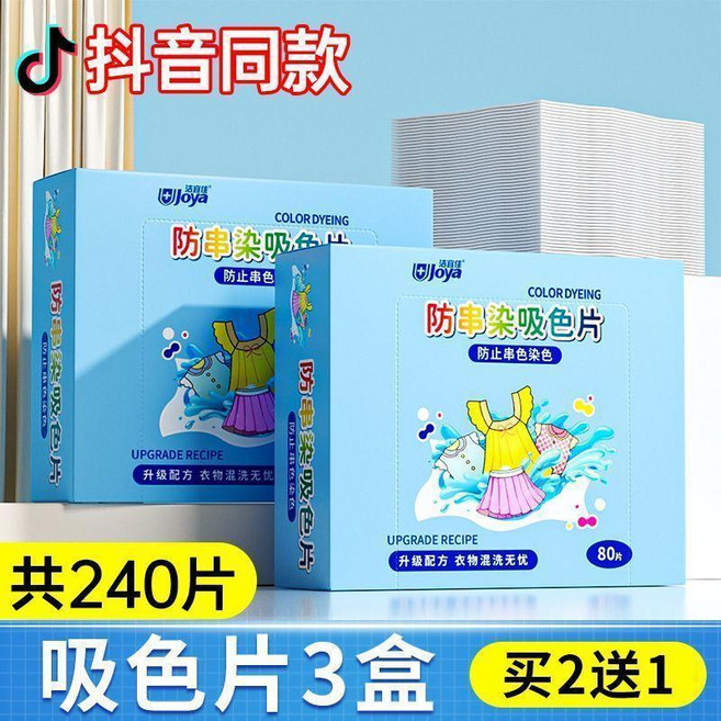 joya 防串色吸色片 升級配方 衣物混洗無憂, 1個, 新升級無憂混洗 買一次用一年 ,1盒加強版 80片 貴在運費