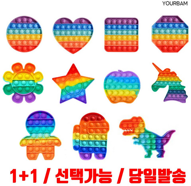 유어밤 (1+1/선택가능/당일발송)1+1 팝잇 푸쉬팝 푸시팝 버블 무한뽁뽁이 피젯 키덜트 스트레스볼 어몽어스 말랑말랑, 원형+랜덤1, 2개