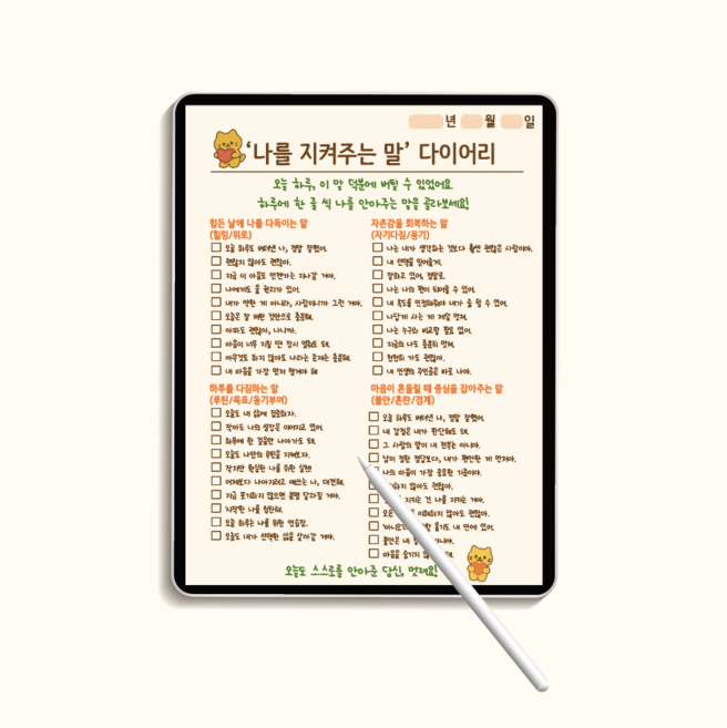 [1분발송] 나를 지켜주는 말 다이어리 (세로형) 아이패드 굿노트 속지 먼슬리 위클리 PDF G03