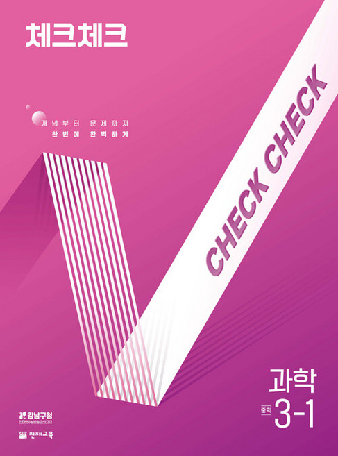 2026년 체크체크 중학 과학 3-1, 과학영역, 중등3학년
