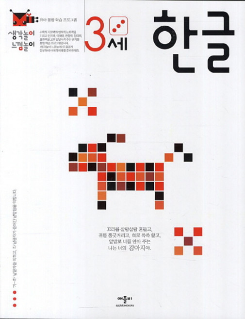 생각놀이 느낌놀이: 유아 통합 학습 프로그램, 3세 한글, 애플비