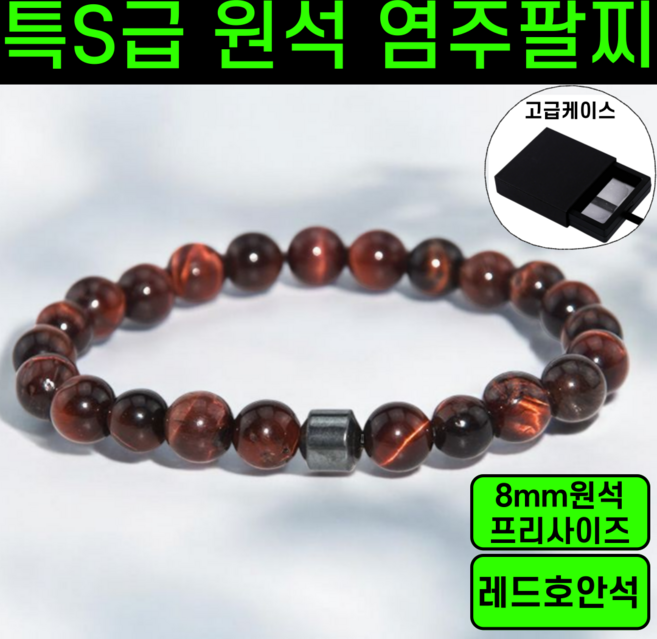 [오늘단하루] 염주팔찌 특S급 원석 불교