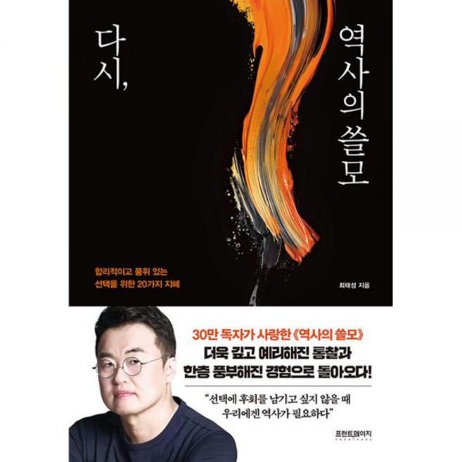 다시 역사의 쓸모 - 합리적이고 품위 있는 선택을 위한 20가지 지혜 최태성397768