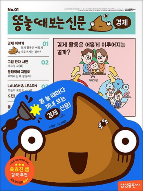 똥 눌 때 보는 신문 경제, 상품명