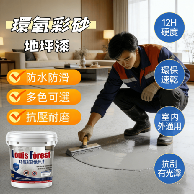 LOUIS FOREST 環氧彩砂地坪漆 防水防滑 室內外通用 12H硬度, 白麻灰-亮光【四合一12H硬度一遍成型】, 10kg, 1個