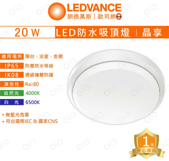 OSRAM 歐司朗 LED 20W 防塵防水 IP65 晶享吸頂燈 朗德萬斯