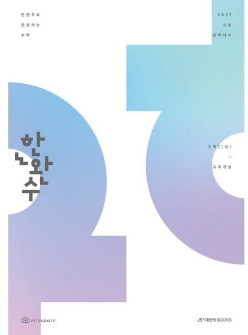 2027 한완수 한권으로 완성하는 수학 수학1 (상) 교과개념 (2026년) / 이해원 인터그레이트