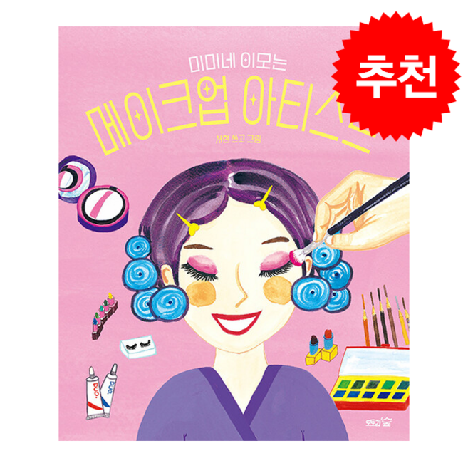 미미네 이모는 메이크업 아티스트 + 쁘띠수첩 증정, 도토리숲