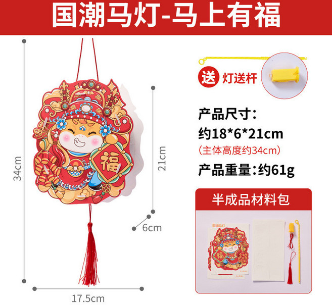 國潮馬燈手工DIY材料 龍馬精神, 國潮馬燈-馬上有福, 1個
