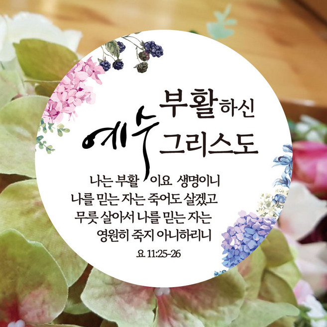 [디자인갓] 부활하신 예수 그리스도 부활절 복음 전도 스티커 100매