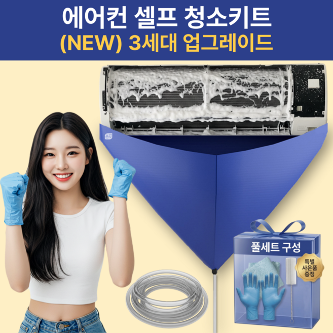 온리상점 벽걸이 에어컨 셀프 청소 키트, 1세트, 혼합