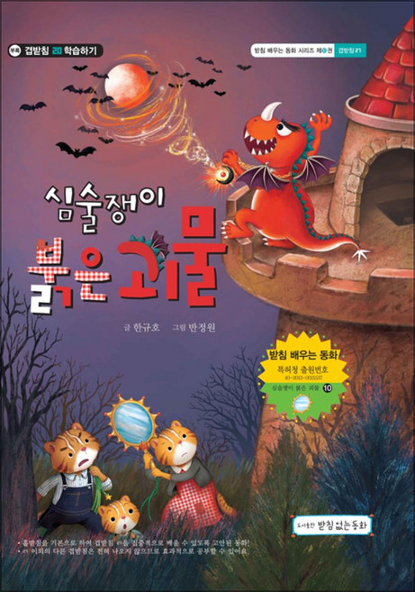 심술쟁이 붉은 괴물 (받침 배우는 동화 10)