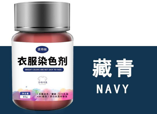 速特麗 衣服染色劑, 藏青色,單瓶80g染色劑
