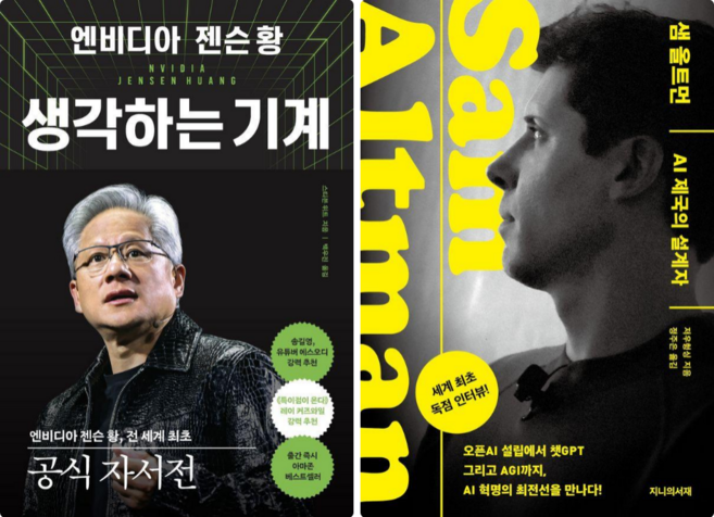 생각하는 기계: 엔비디아 젠슨 황 + 샘 올트먼: AI 제국의 설계자 (전 2권)