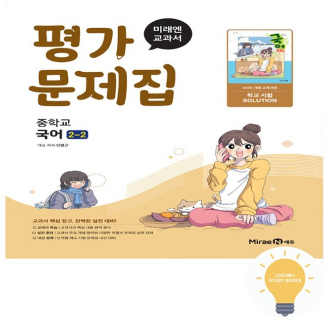 중등 국어 2-2 평가문제집 (민병곤) (2022 개정 교육) - 저자 두명 주문 전 학교 확인 필수, 없음, 없음, 상세설명 참조