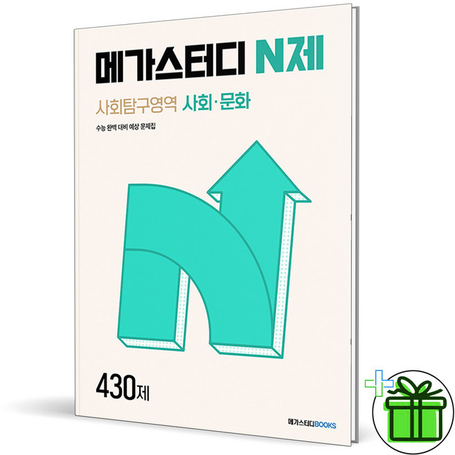 2024 메가스터디 N제 사회문화, 사회영역