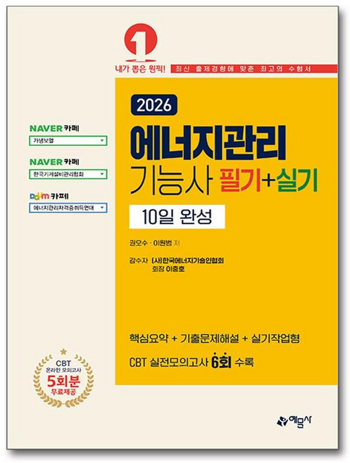 2026 에너지관리기능사 필기 + 실기 10일 완성, 예문사