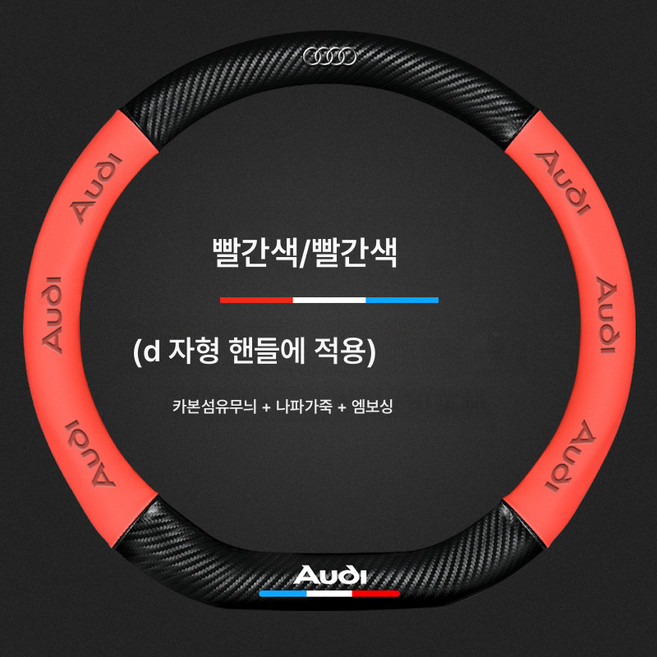 핸들 커버 자동차 핸들 커버 A4L 스티어링 휠 커버 A6La3a5q3q5lq2a7q7q8 적용 자동차용 카본 파이버 그립 커버, 레드D자[로고포함]아우디