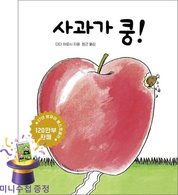 [미니수첩 증정] 보림 사과가 쿵! ISBN-9788943306090