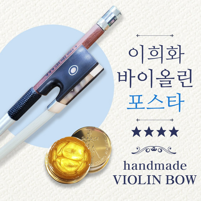 이희화 바이올린활 포스타 4스타 고급 수제 실버활, 1개